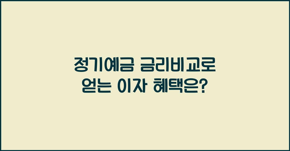 정기예금 금리비교