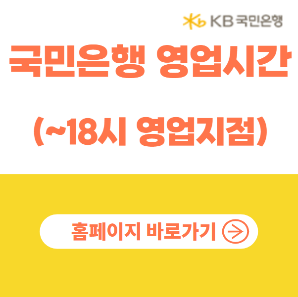 국민은행 영업시간