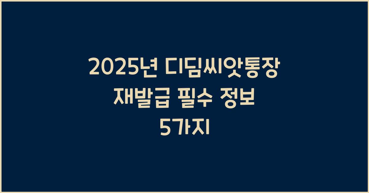 2025년 디딤씨앗통장 재발급