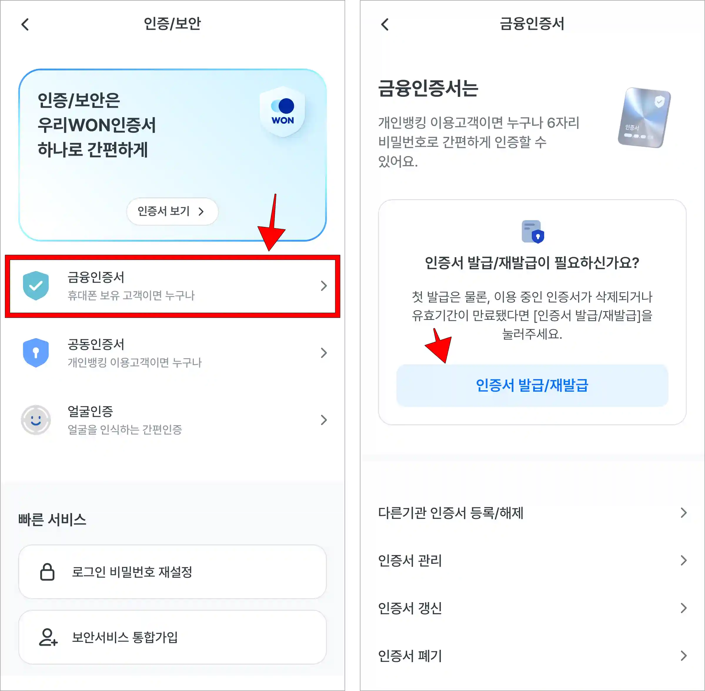 인증/보안 메뉴에서 '금융인증서'를 선택하고, 금융인증서 화면의 '인증서 발급/재발급'을 선택
