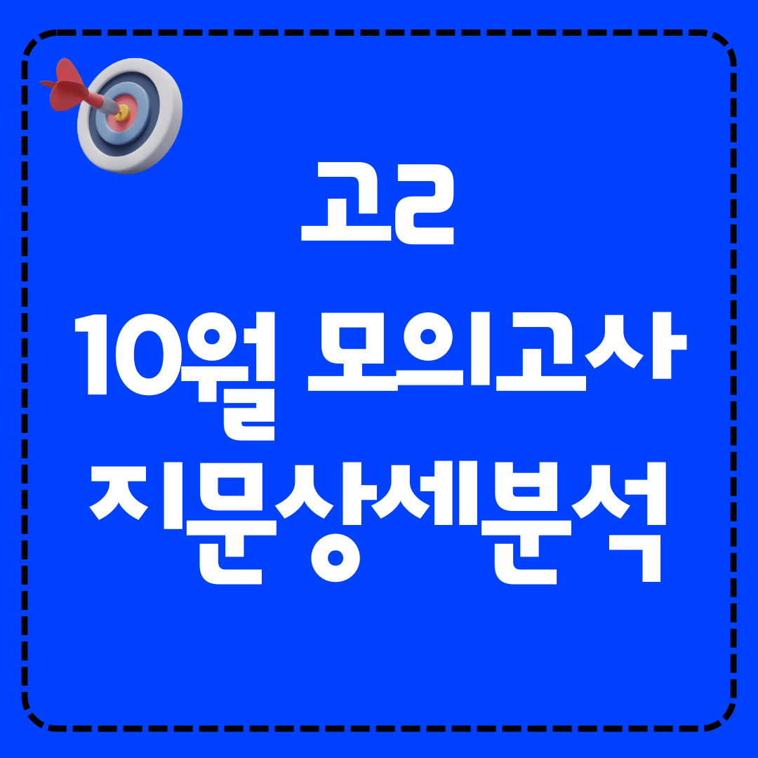 고등학교 2학년 2025년 10월 모의고사 영어 지문 상세 분석
