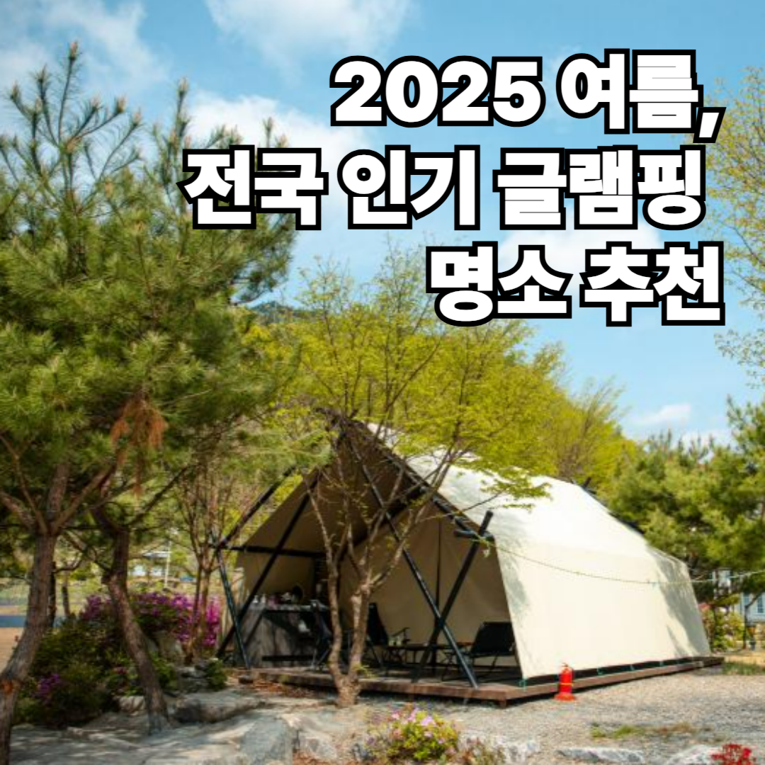 글램핑 명소 추천