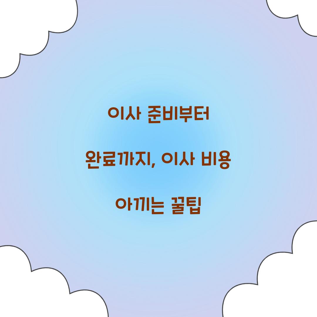 이사 비용 아끼는 꿀팁