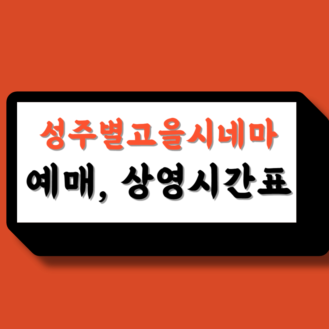 성주별고을시네마