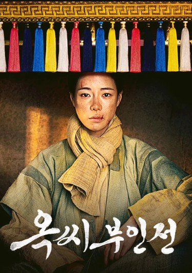옥씨 부인전