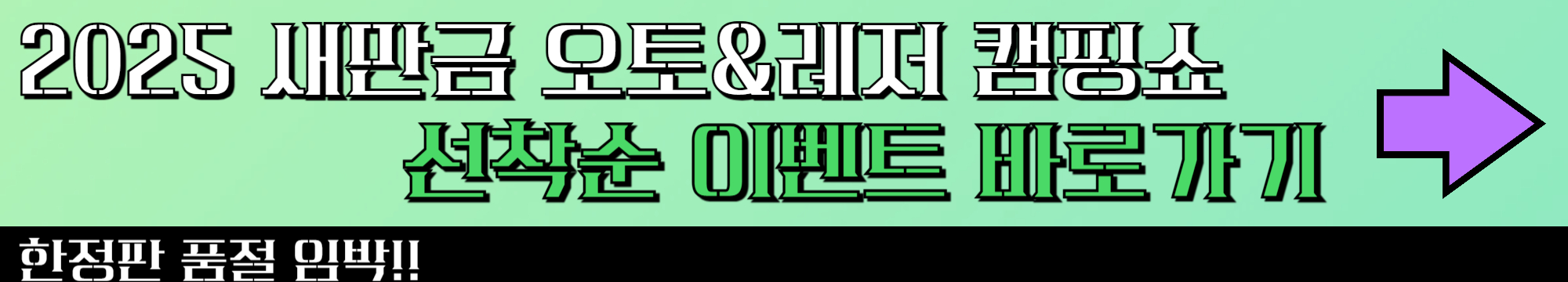 2025 새만금 오토&amp;레저 캠핑쇼 완전 가이드