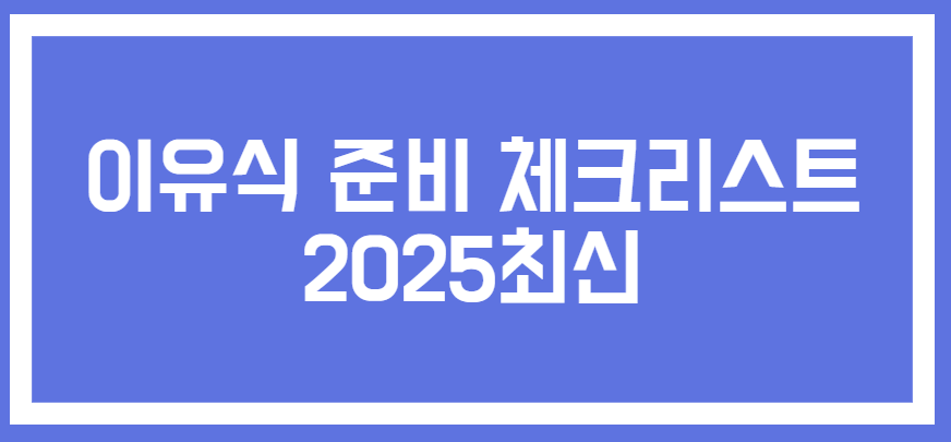 이유식 준비 체크리스트 관련 사진