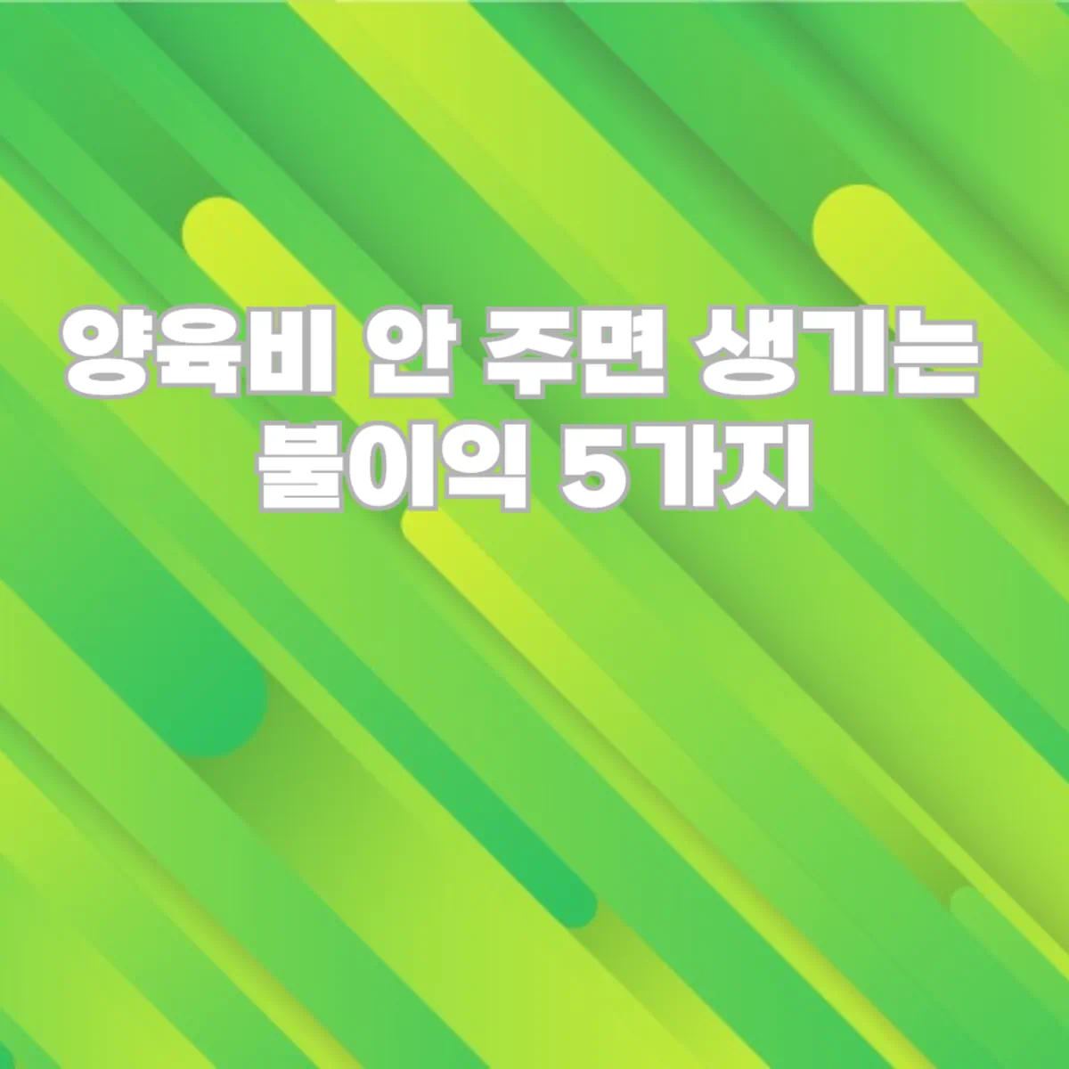 양육비-안-주면