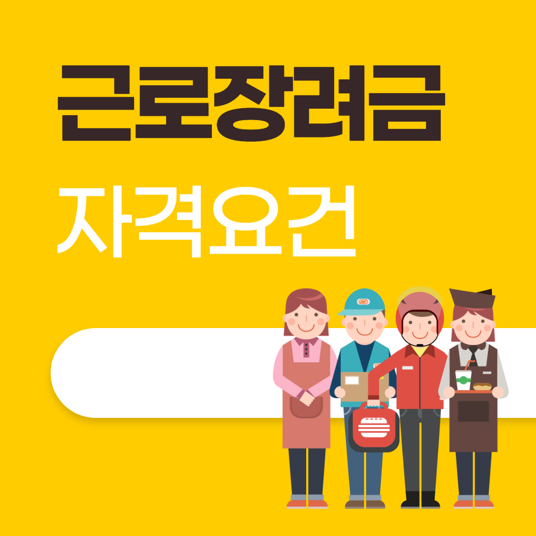 근로장려금 신청 지급일