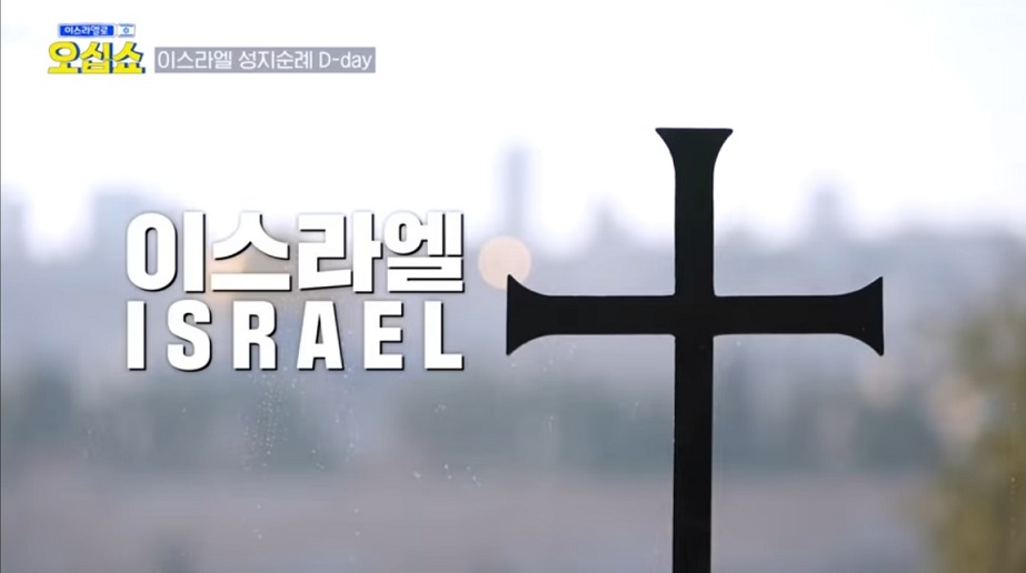 이스라엘로 오십쇼