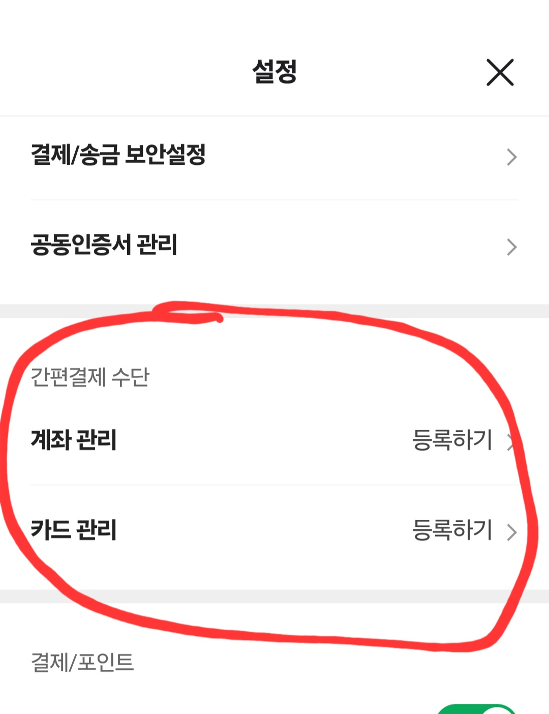 간편결제 카드관리