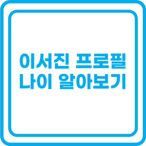 이서진 프로필 나이 알아보기