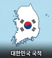 대한민국 국적 필수