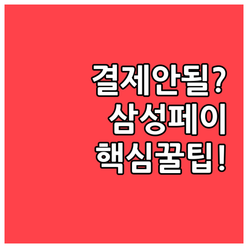 삼성페이 결제 안 될 때 확인해야 할..