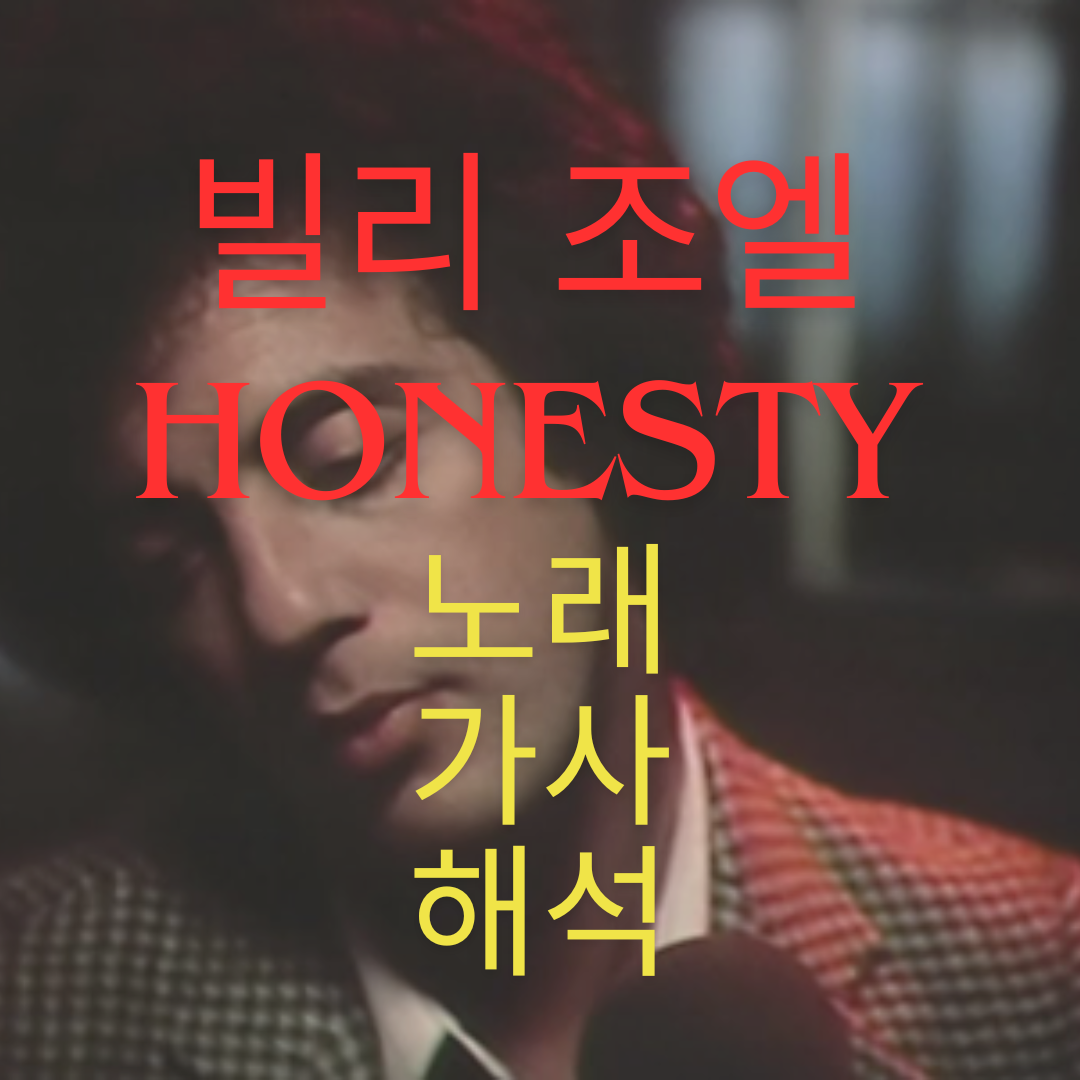 팝송영어-빌리조엘-Honesty