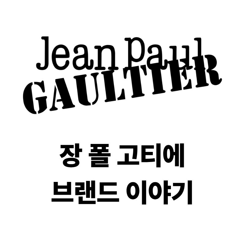 장 폴 고티에 브랜드 로고와 브랜드 이야기