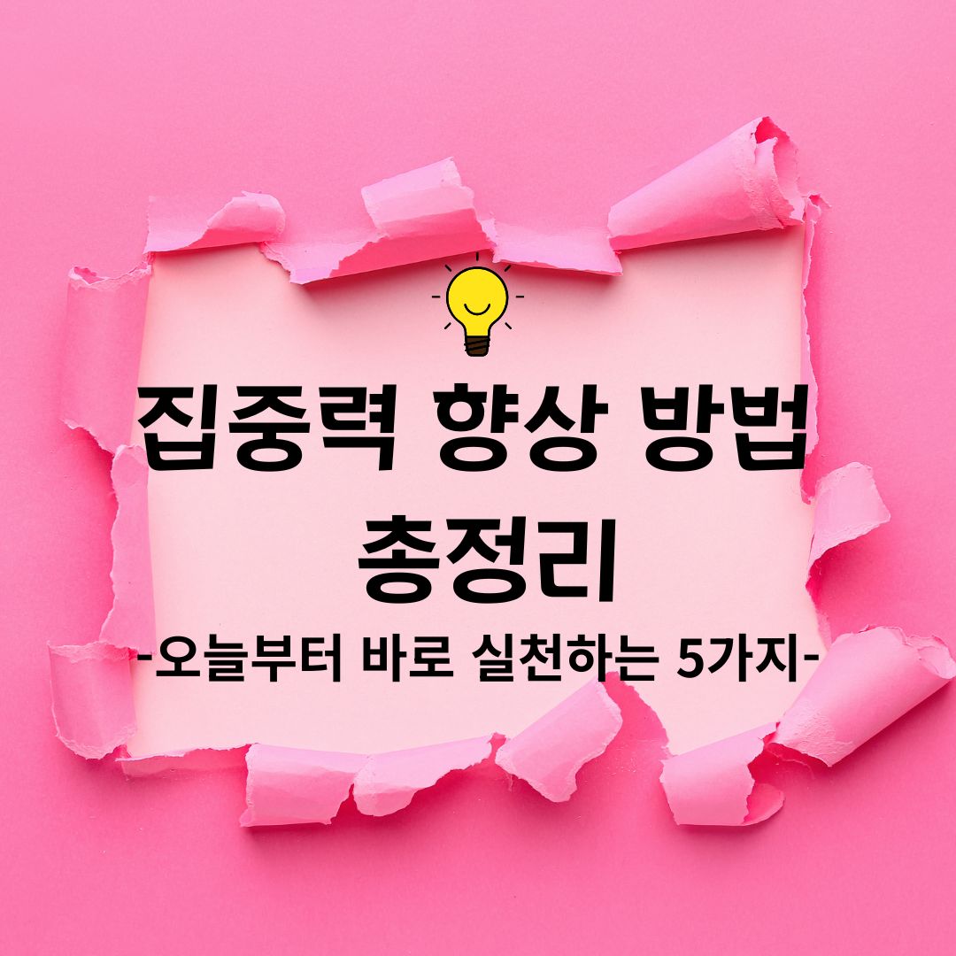 집중력 향상 방법 총정리