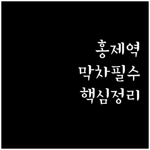 홍제역 3호선 막차 놓치지 않는 법과..