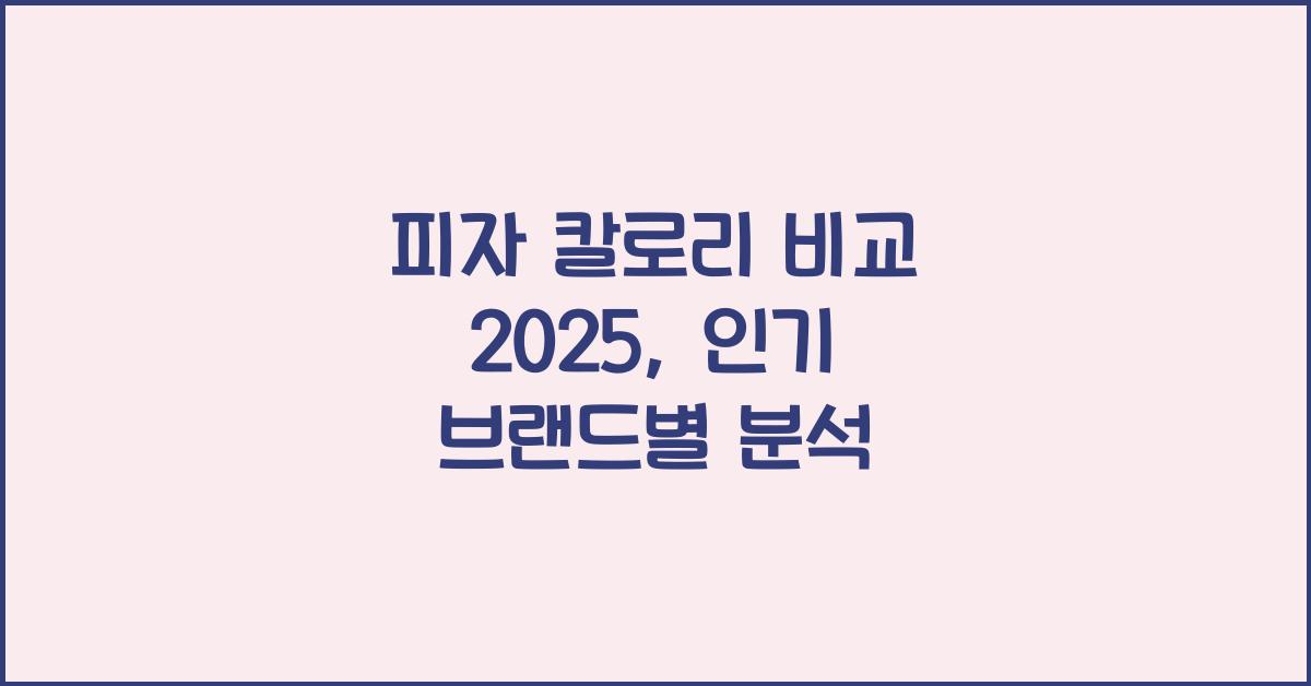 피자 칼로리
