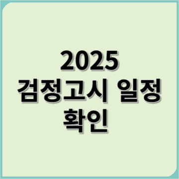 2025 검정고시 일정