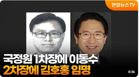 이동수 국정원 1차장 프로필 하는일 고향 학력 주요 경력