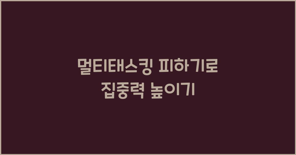 멀티태스킹 피하기