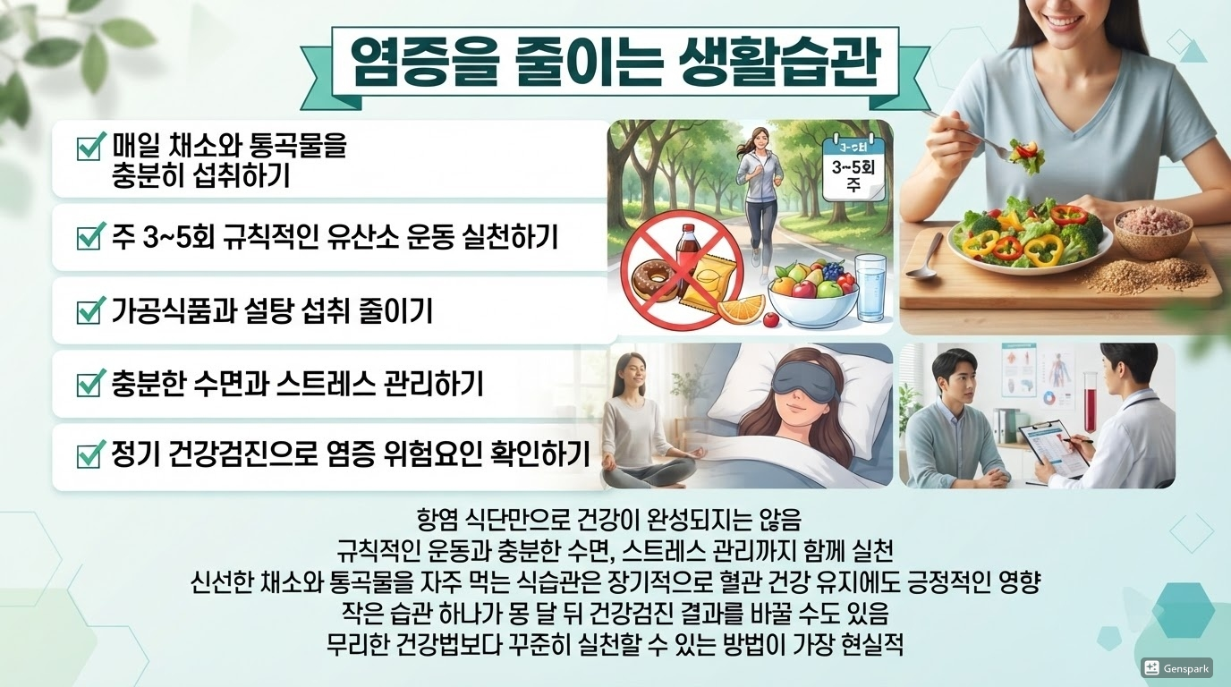 염증을 줄이는 생활습관