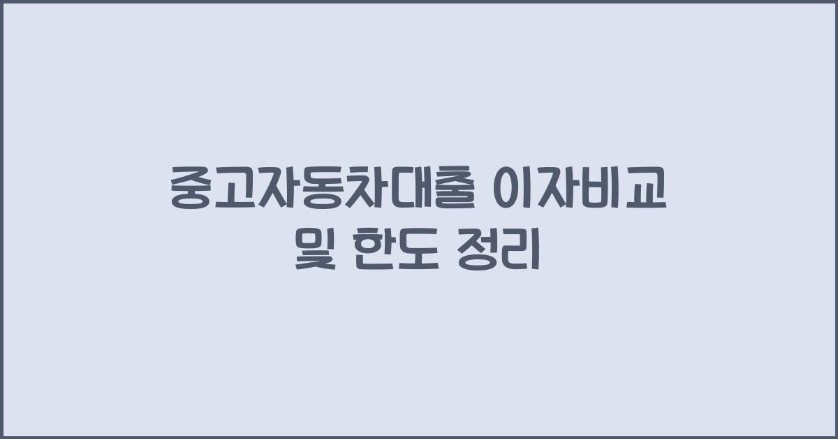 중고자동차대출