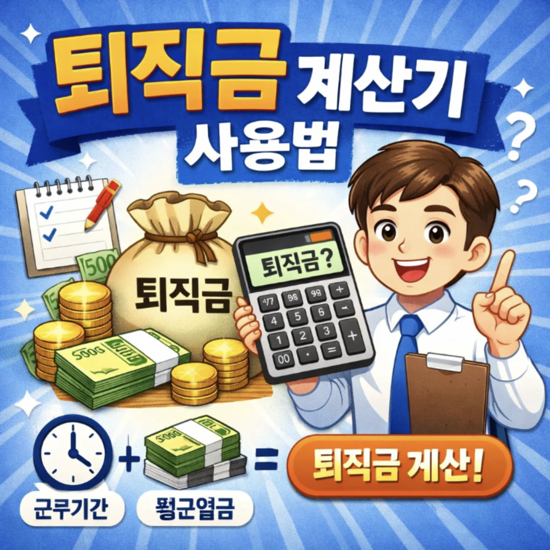 고용노동부 퇴직금 계산기