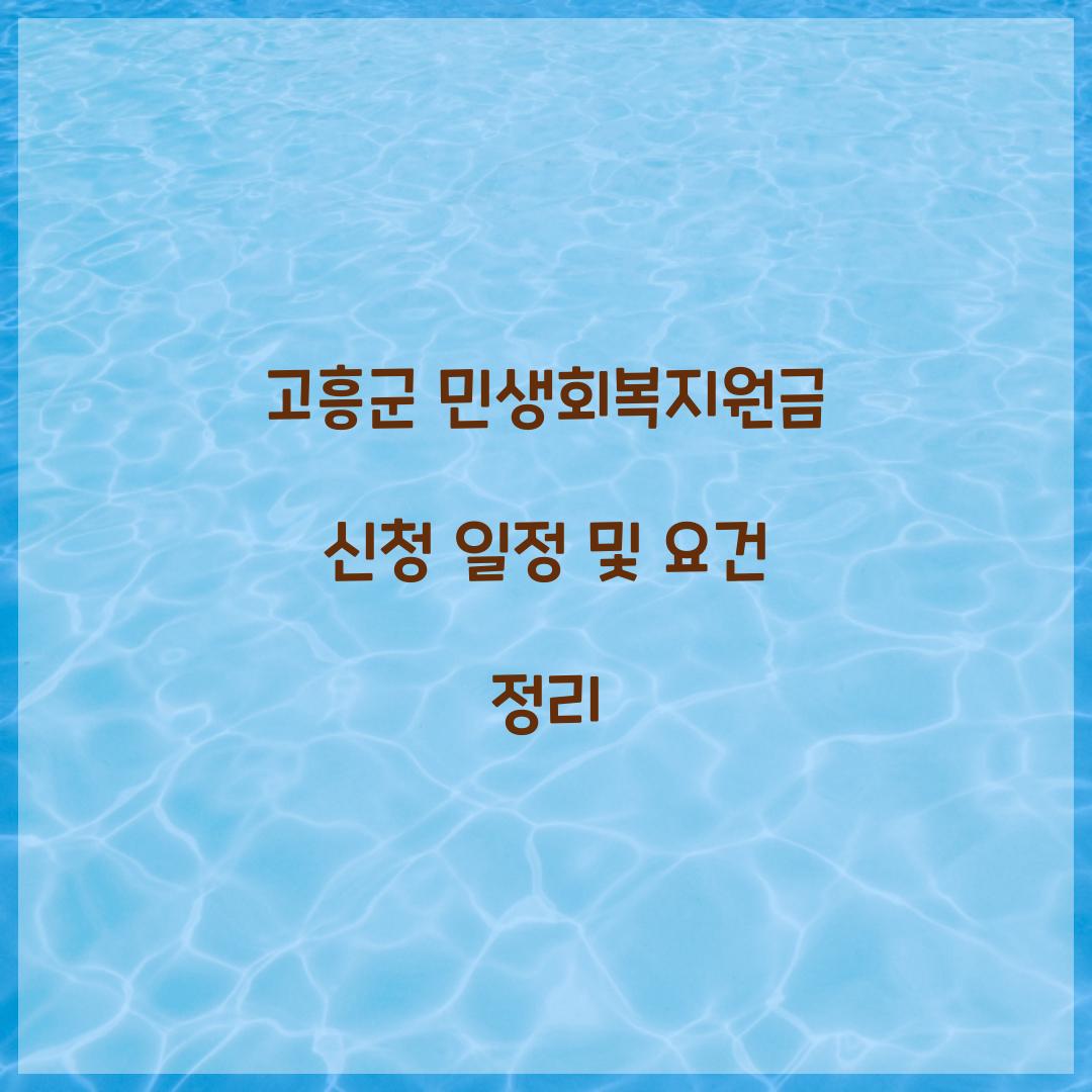 고흥군 민생회복지원금 신청 일정