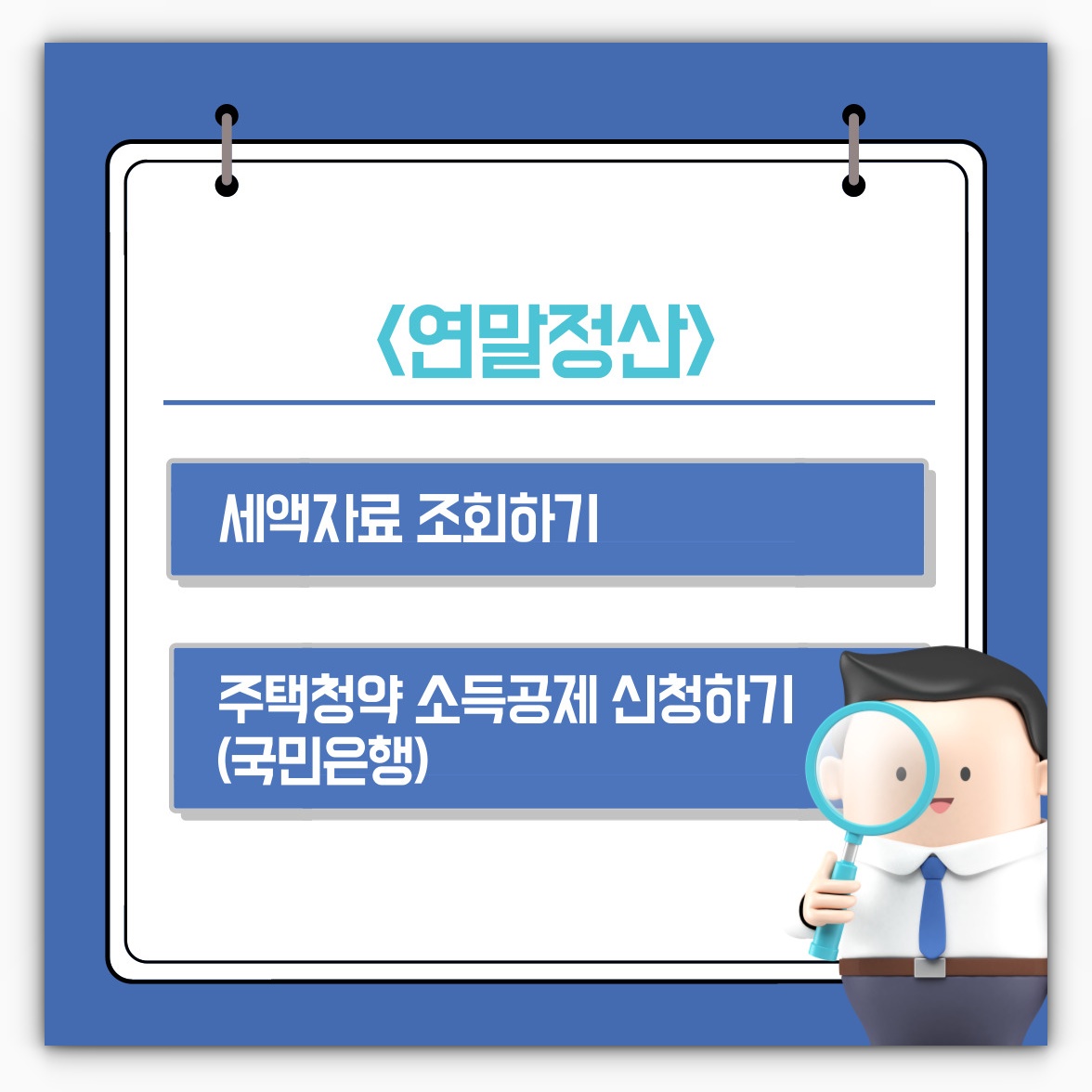 연말정산 세액자료 조회 및 주택청약종합저축 소득공제 신청(국민은행)