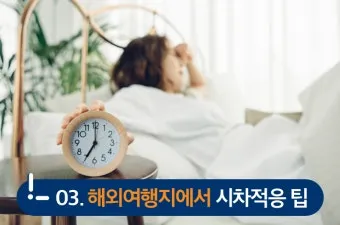 해외여행 시차 극복법 잠 밥 루틴 관리 실전 팁_26