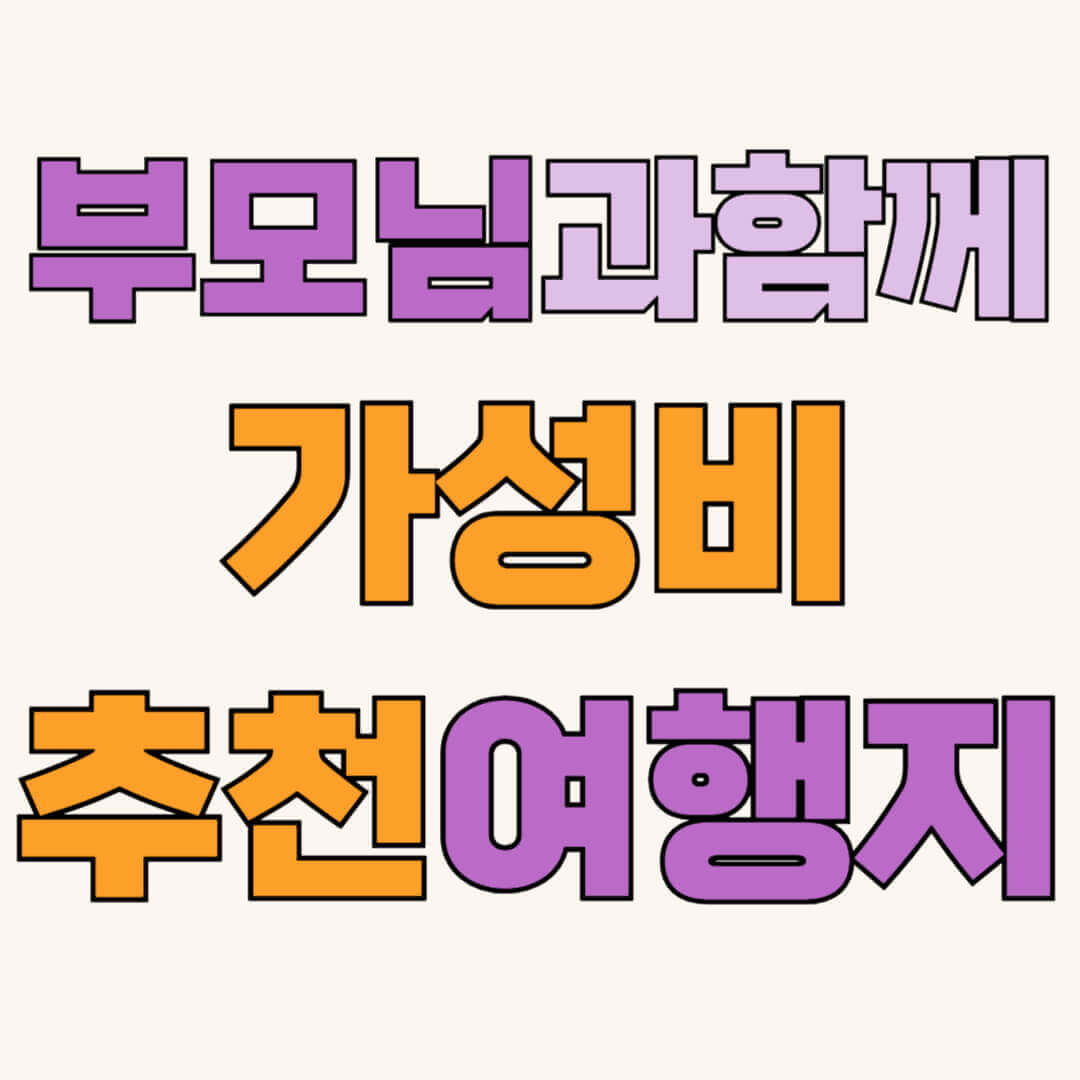 부모님과 함께 가성비 좋은 여행지 추천