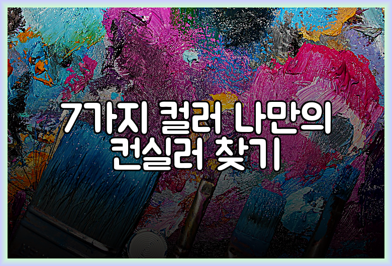 7가지 컬러 나만의 컨실러 찾기