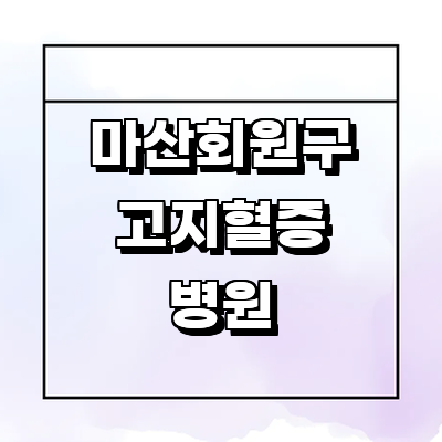 창원 마산회원구 고지혈증