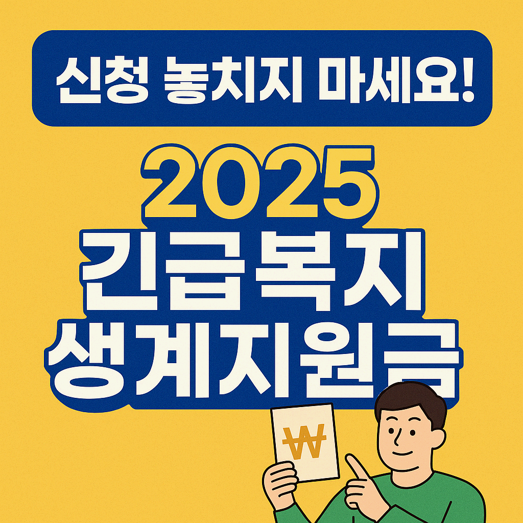 긴급복지생계지원금