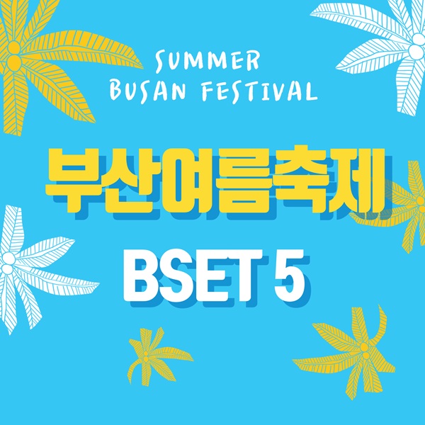 별바다부산 나이트페스타, 광안리 M 드론라이트쇼, 부산 브랜드페스타, 부산에서 세계로, 부산 워터밤