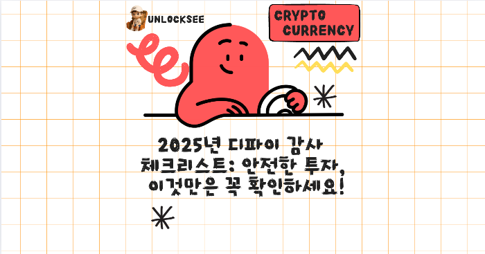 2025년 디파이 감사 체크리스트: 안전한 투자, 이것만은 꼭 확인하세요!