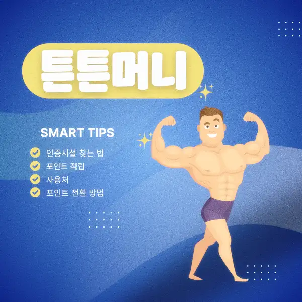 튼튼머니
