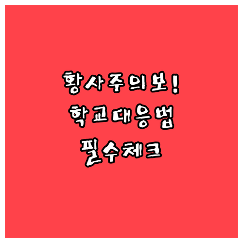 황사 특보 시 학교 및 교육기관 대응..