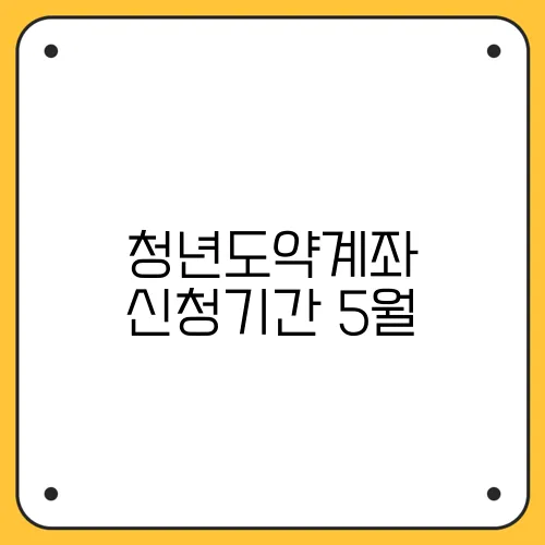 청년도약계좌 신청기간 5월
