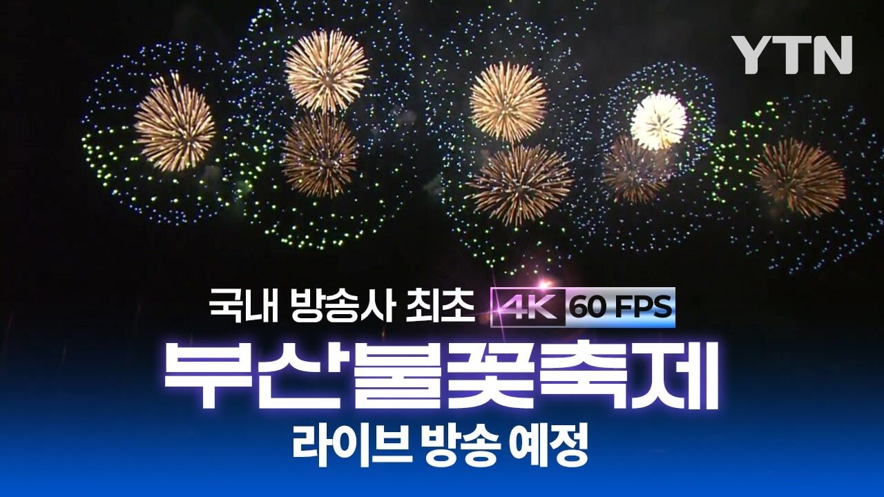 광안리 부산 불꽃축제