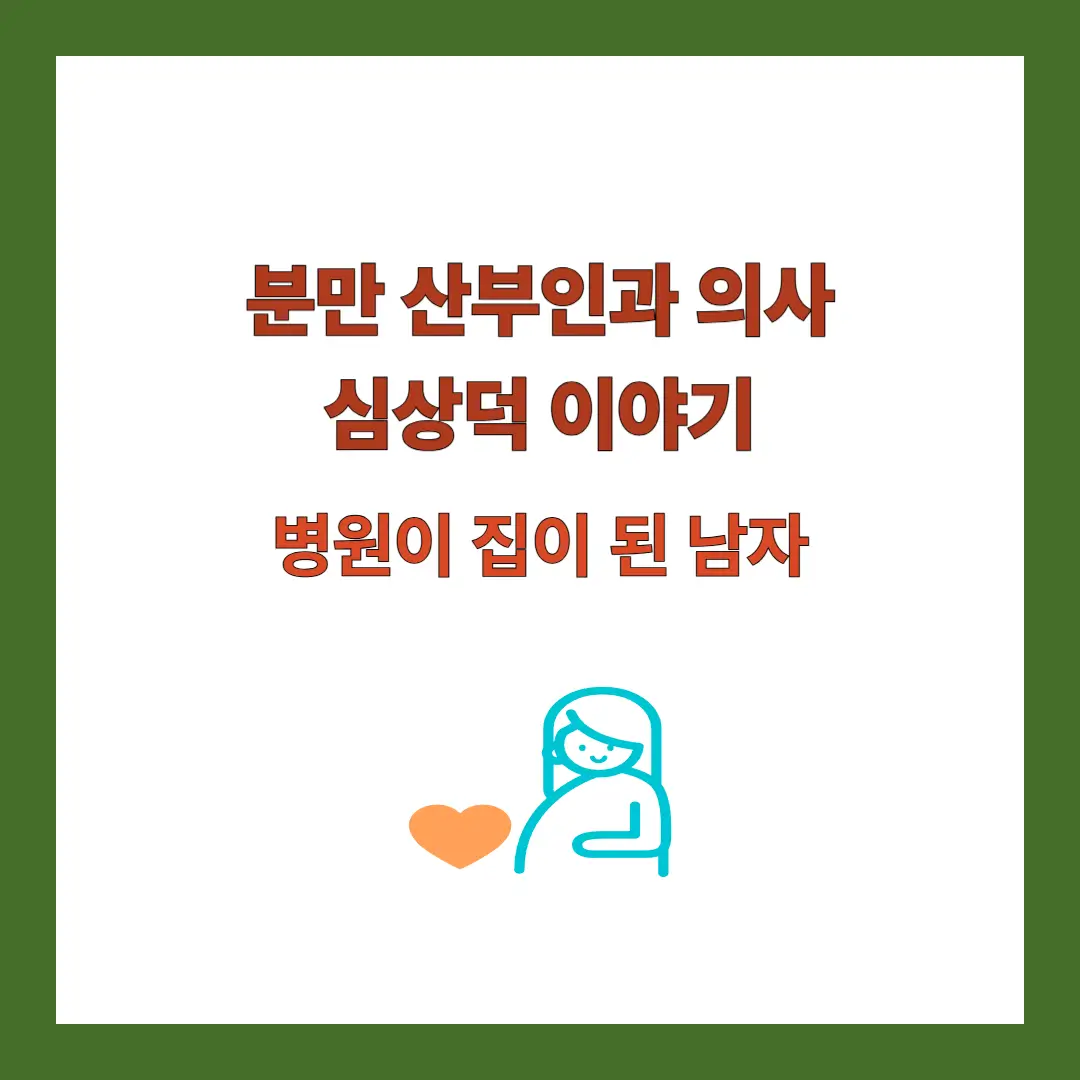 의사-심상덕-이야기