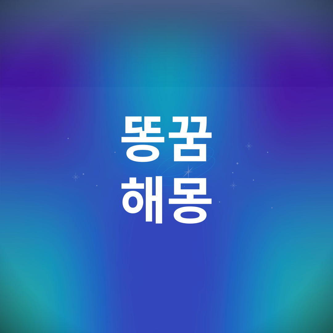 똥 꿈 해몽