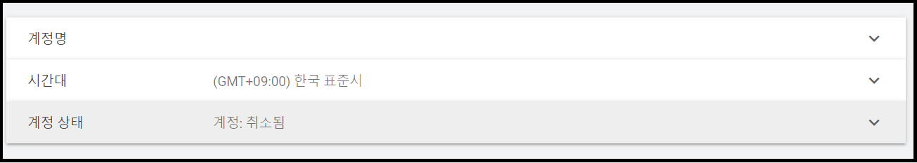 계정상태 : 취소됨