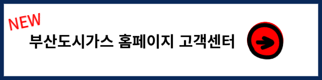부산도시가스 고객센터
