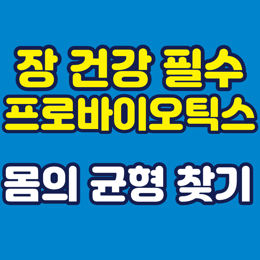 프로바이오틱스로 몸의 균형을 되찾는 방법