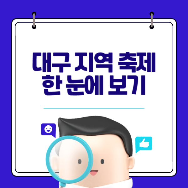 대구 지역 축제 모두 보기 (봄, 여름, 가을, 겨울)