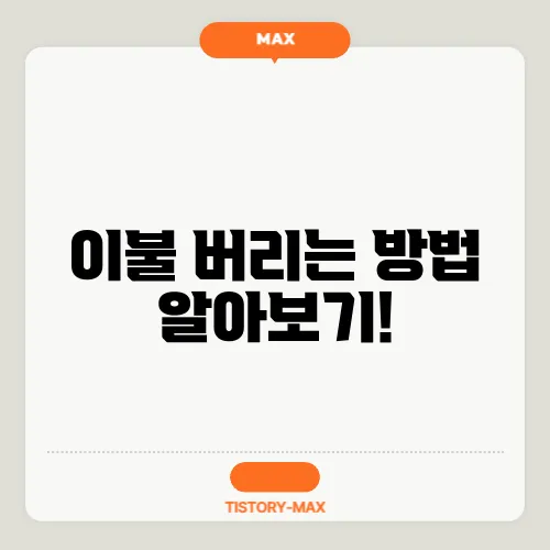 이불 버리는 방법 알아보기!