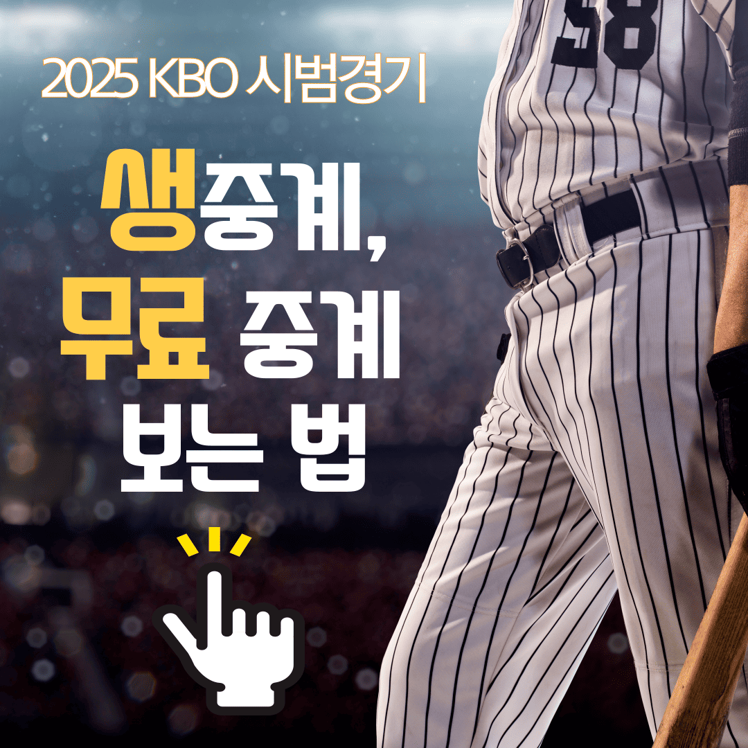 2025 KBO 시범경기 생중계, 무료 중계 보는 법